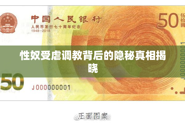 性奴受虐调教背后的隐秘真相揭晓