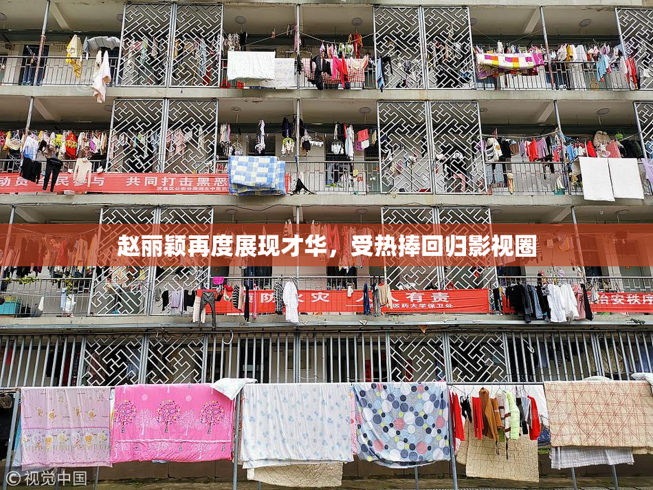 赵丽颖再度展现才华，受热捧回归影视圈