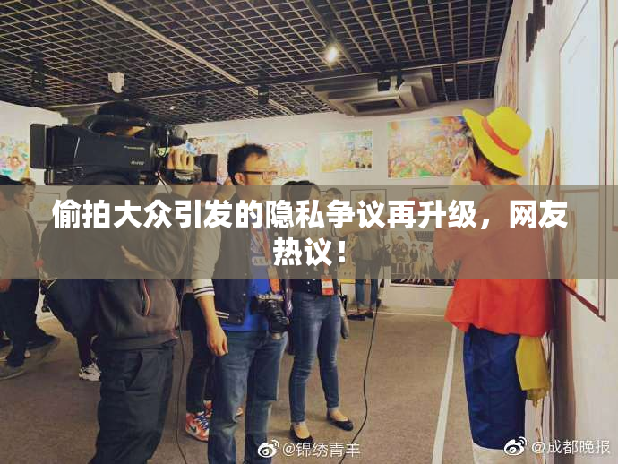 偷拍大众引发的隐私争议再升级，网友热议！