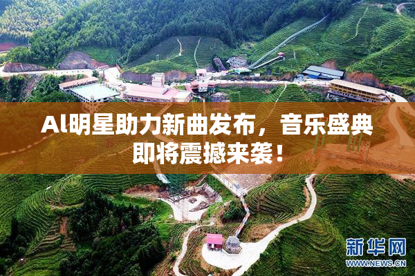 Al明星助力新曲发布，音乐盛典即将震撼来袭！