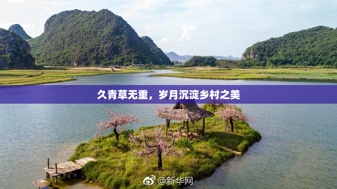 久青草无重，岁月沉淀乡村之美