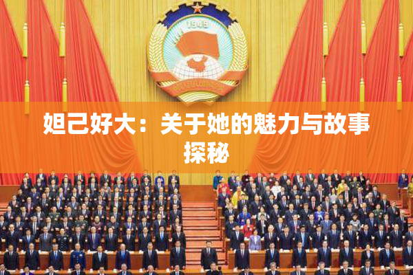 妲己好大：关于她的魅力与故事探秘