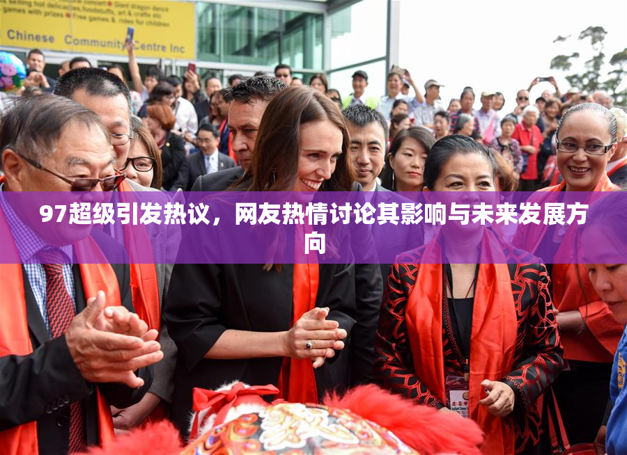 97超级引发热议，网友热情讨论其影响与未来发展方向