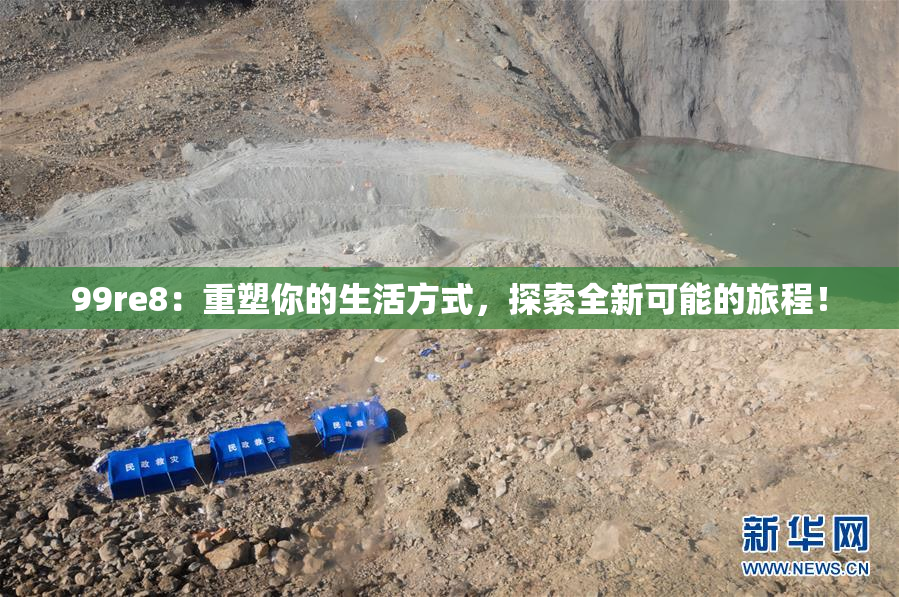 99re8：重塑你的生活方式，探索全新可能的旅程！