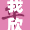 我欣然选择佩戴手铐的原因与反思