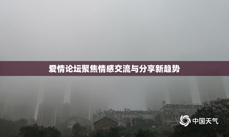 爱情论坛聚焦情感交流与分享新趋势