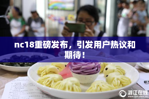 nc18重磅发布，引发用户热议和期待！