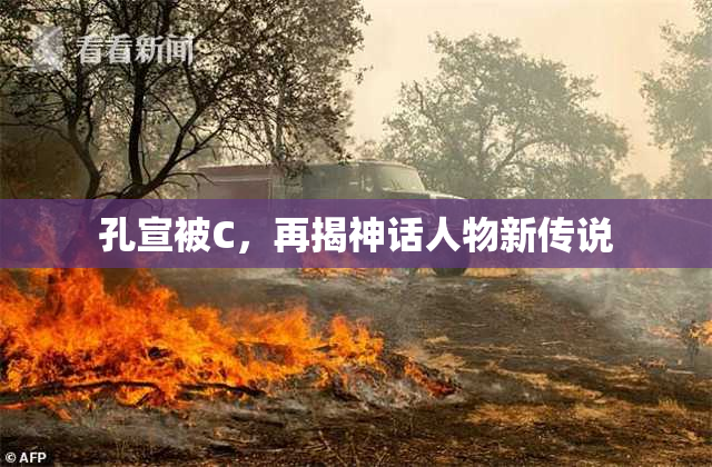 孔宣被C，再揭神话人物新传说