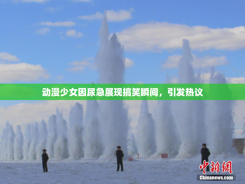 动漫少女因尿急展现搞笑瞬间，引发热议