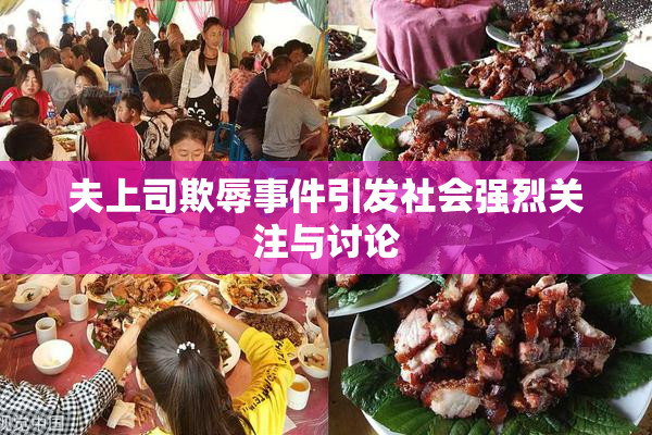 夫上司欺辱事件引发社会强烈关注与讨论