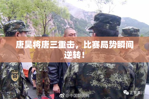 唐昊将唐三重击，比赛局势瞬间逆转！