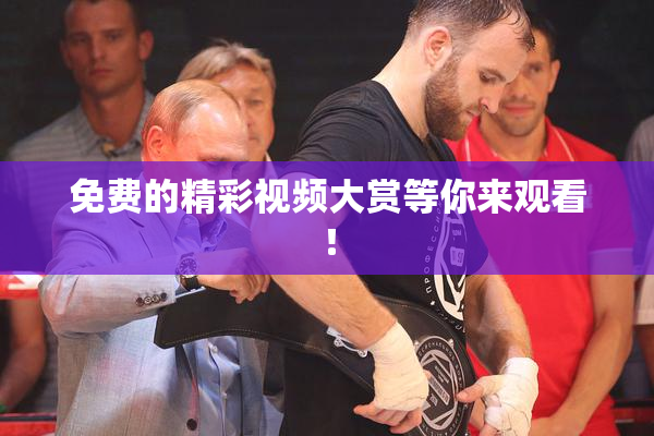 免费的精彩视频大赏等你来观看！