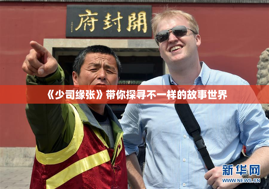 《少司缘张》带你探寻不一样的故事世界