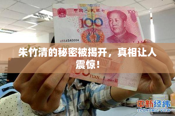 朱竹清的秘密被揭开，真相让人震惊！
