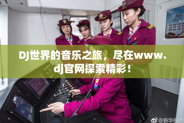 DJ世界的音乐之旅，尽在www.dj官网探索精彩！