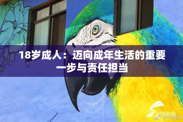 18岁成人：迈向成年生活的重要一步与责任担当