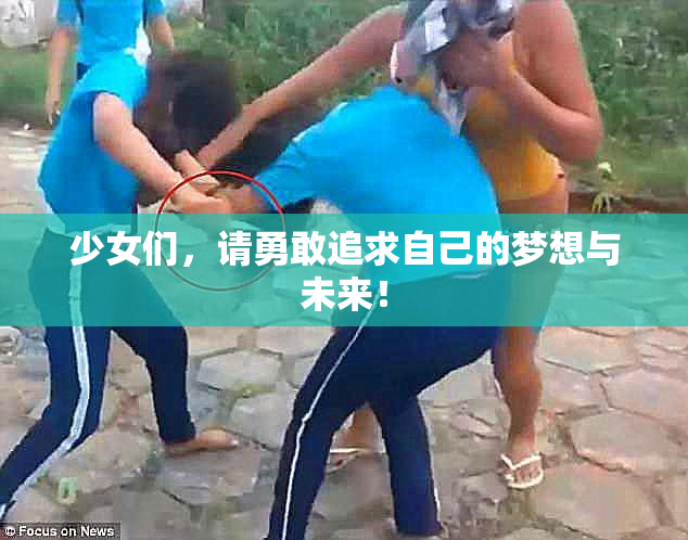 少女们，请勇敢追求自己的梦想与未来！