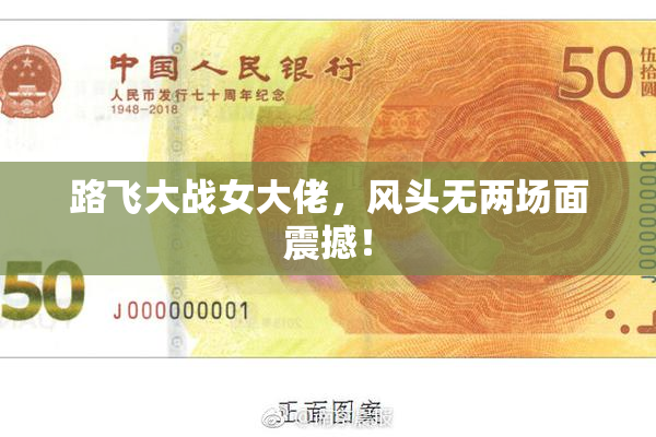 路飞大战女大佬，风头无两场面震撼！