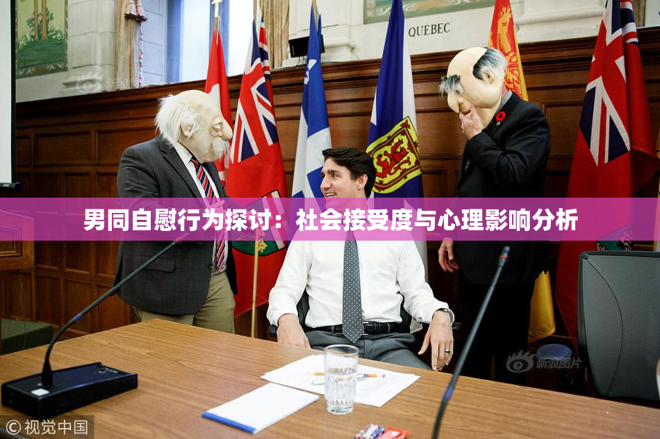 男同自慰行为探讨：社会接受度与心理影响分析