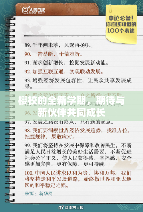 樱校的全新学期，期待与新伙伴共同成长