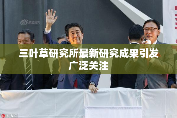 三叶草研究所最新研究成果引发广泛关注