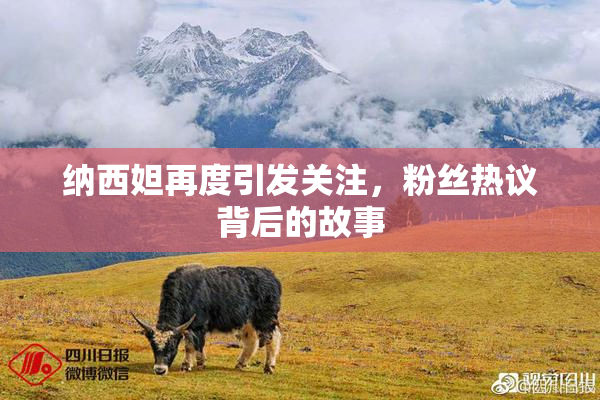 纳西妲再度引发关注，粉丝热议背后的故事