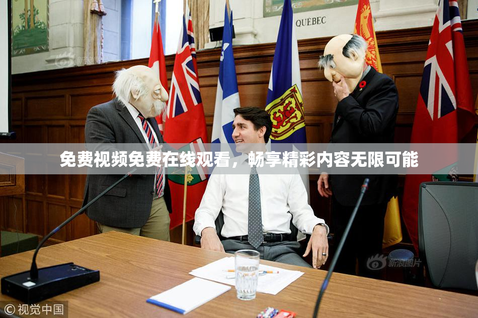 免费视频免费在线观看，畅享精彩内容无限可能