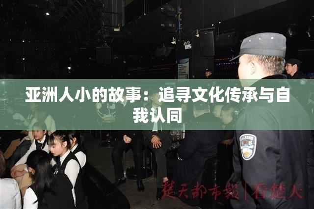 亚洲人小的故事：追寻文化传承与自我认同
