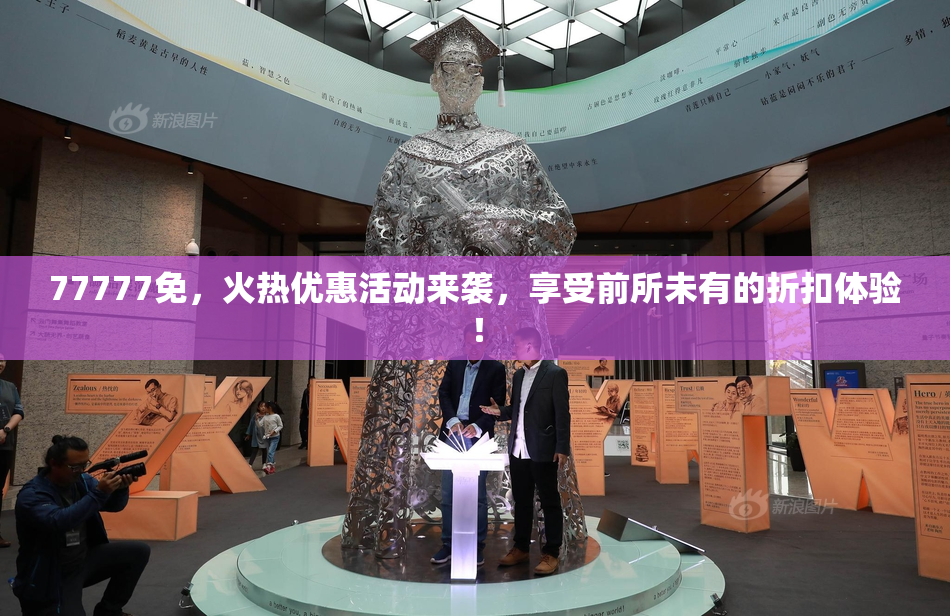 77777免，火热优惠活动来袭，享受前所未有的折扣体验！