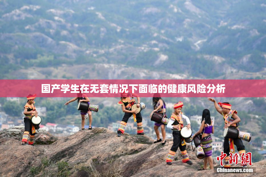 国产学生在无套情况下面临的健康风险分析