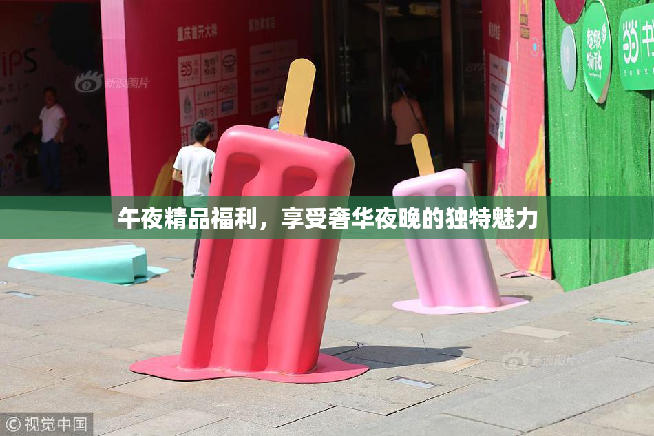 午夜精品福利，享受奢华夜晚的独特魅力