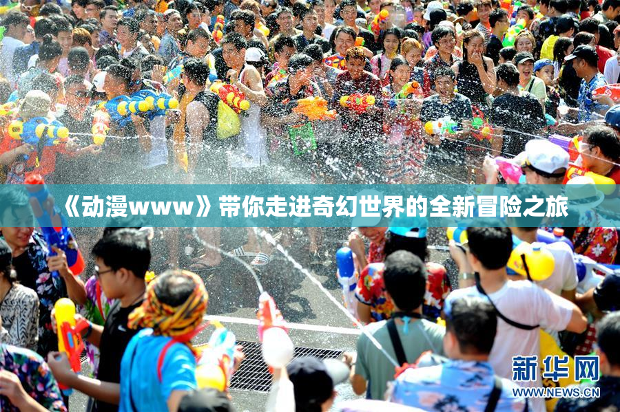 《动漫www》带你走进奇幻世界的全新冒险之旅