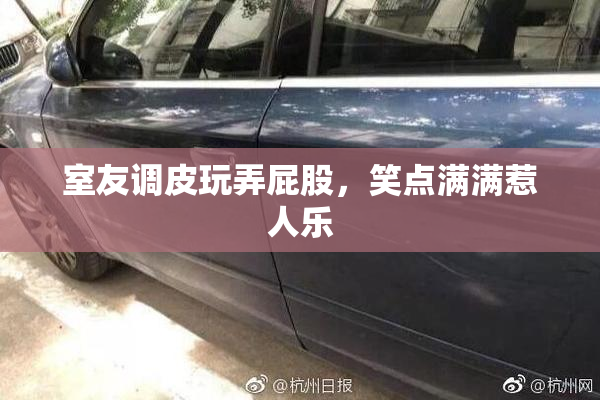 室友调皮玩弄屁股，笑点满满惹人乐