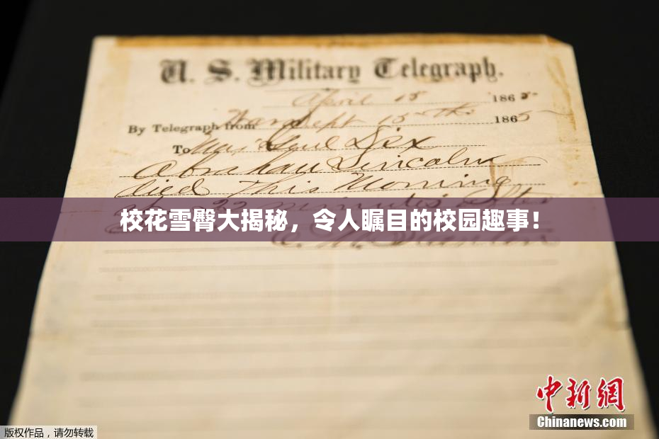 校花雪臀大揭秘，令人瞩目的校园趣事！