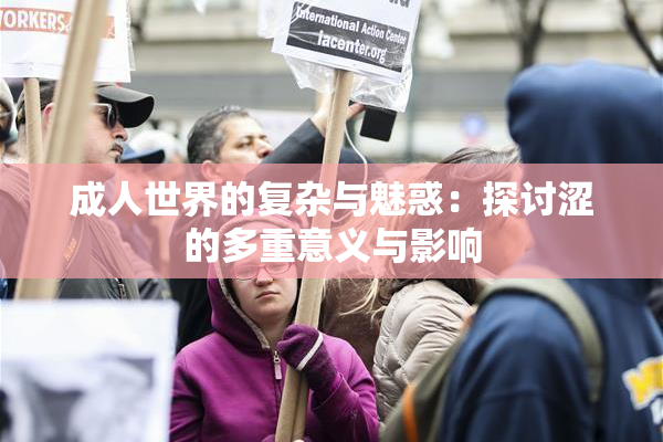 成人世界的复杂与魅惑：探讨涩的多重意义与影响