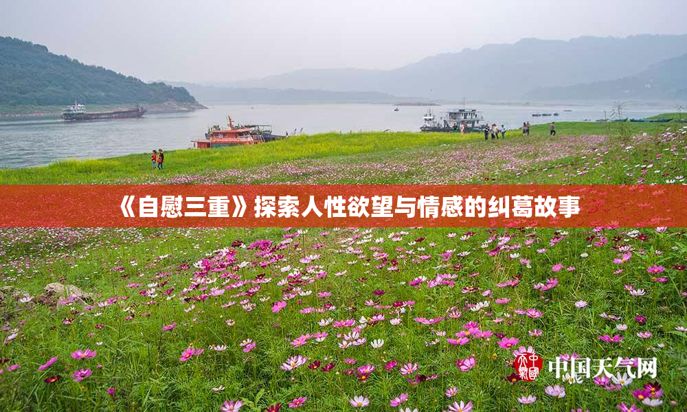 《自慰三重》探索人性欲望与情感的纠葛故事