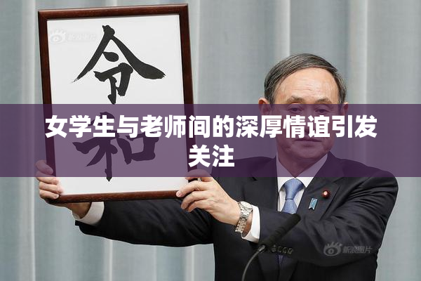 女学生与老师间的深厚情谊引发关注