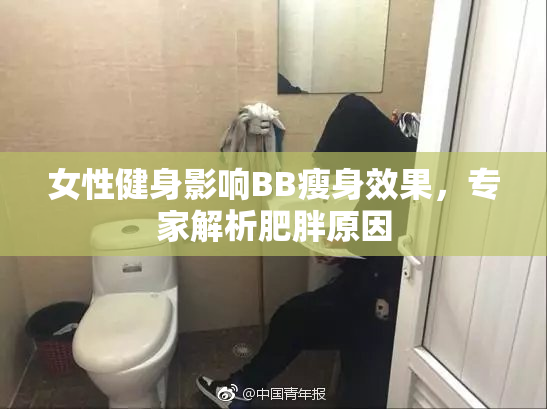 女性健身影响BB瘦身效果，专家解析肥胖原因