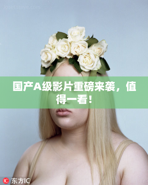 国产A级影片重磅来袭，值得一看！