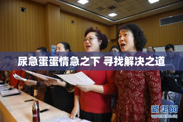 尿急蛋蛋情急之下 寻找解决之道