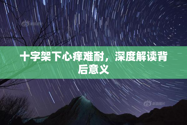 十字架下心痒难耐，深度解读背后意义