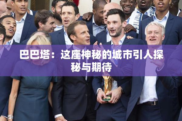 巴巴塔：这座神秘的城市引人探秘与期待