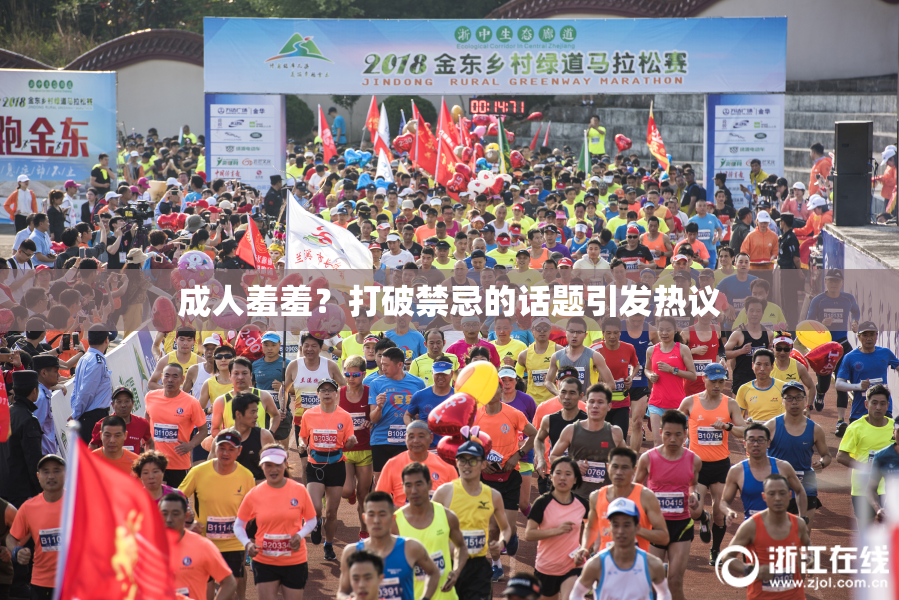 成人羞羞？打破禁忌的话题引发热议