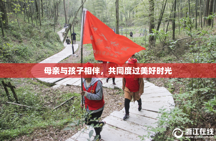 母亲与孩子相伴，共同度过美好时光