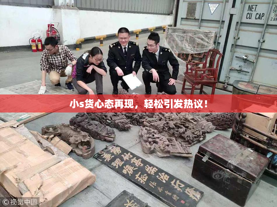 小s货心态再现，轻松引发热议！