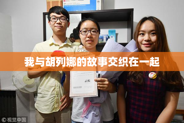 我与胡列娜的故事交织在一起