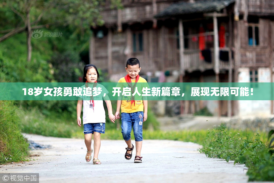 18岁女孩勇敢追梦，开启人生新篇章，展现无限可能！