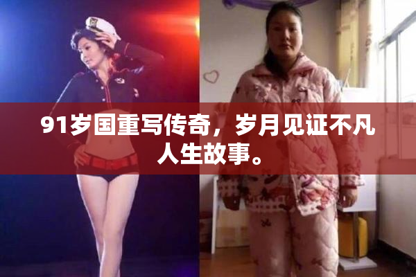 91岁国重写传奇，岁月见证不凡人生故事。