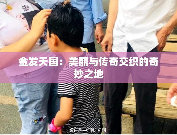 金发天国：美丽与传奇交织的奇妙之地