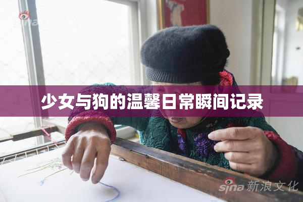 少女与狗的温馨日常瞬间记录